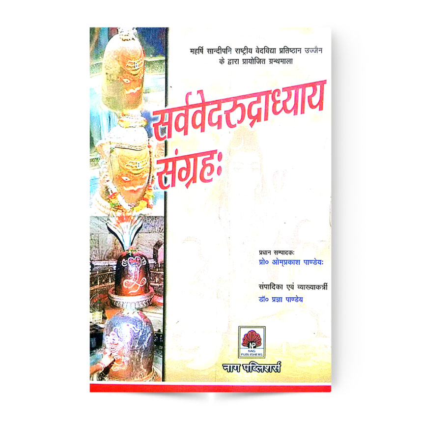 Sarvavedarudradhyay Sangrah (सर्ववेदरूद्राध्याय संग्रहः)