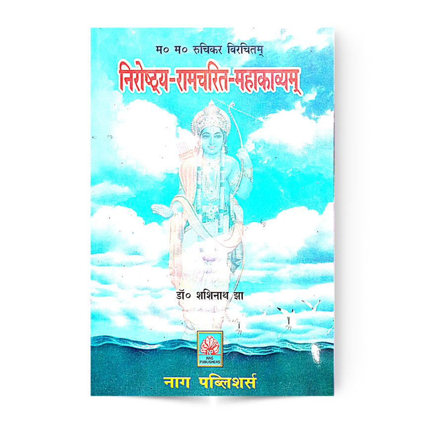 Niroshthya-Ramcharit-Mahakavyam (निरोष्ठ्य -रामचरित-महाकाव्यम)