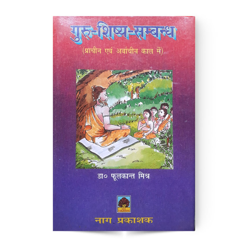 Guru-Shishya-Sambandh (गुरु-शिष्य-सम्बन्ध)