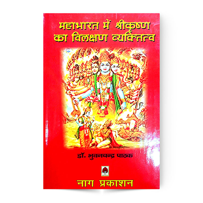 Mahabharat Me Shrikrishna Ka Vilakshan Vyaktitva (महाभारत में  श्रीकृष्ण का विलक्षण व्यक्तित्व)