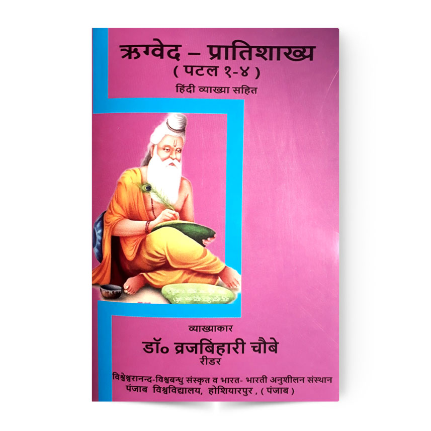 Rigveda – Pratishakhya (1-4) (ऋग्वेद – प्रातिशाख्य (१-४)