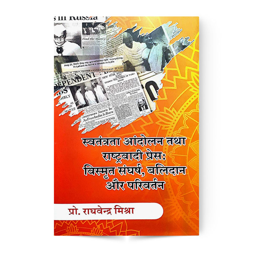 Swatantrata Andolan Rashtrivadi Press : Vismrit Sangharsh Balidan Aur Parivartan