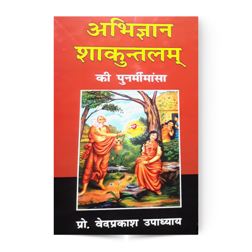 Abhigyan Shakuntalam Ki Punamimansa (अभिज्ञान शाकुंतलम की पूनमीमांसा)
