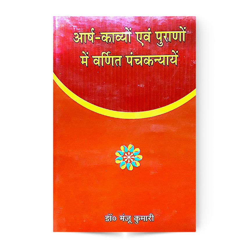 Aarsha Kavyo Evam Purano Me Varnit Panchakanyaye (आर्ष काव्यो एवं पुराणो मे वर्णित पंचकन्यायें)