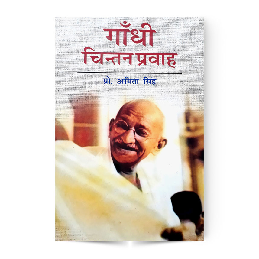 Gandhi Chintan Pravah (गांधी चिंतन प्रवाह)
