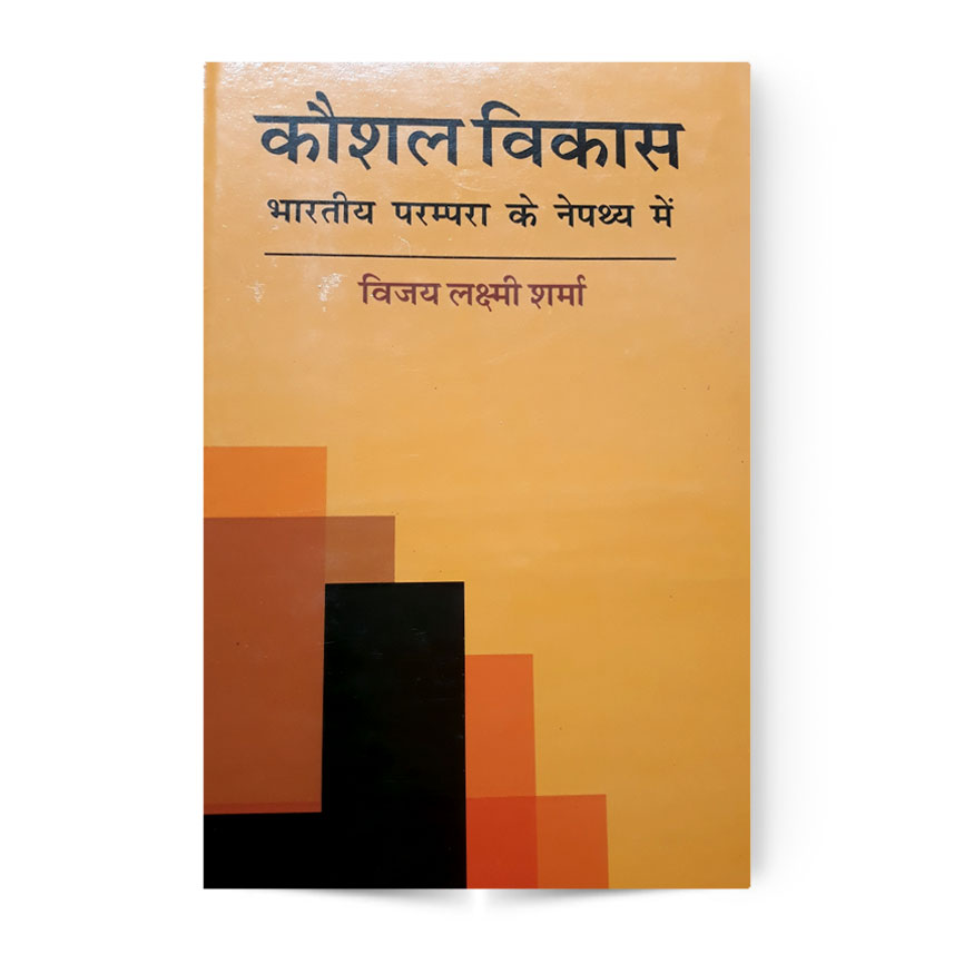 Koushal Vikas Bharatiya Parampara Ke Nepathya Me (कौशल विकास भारतीय परम्परा के नेपथ्य में)
