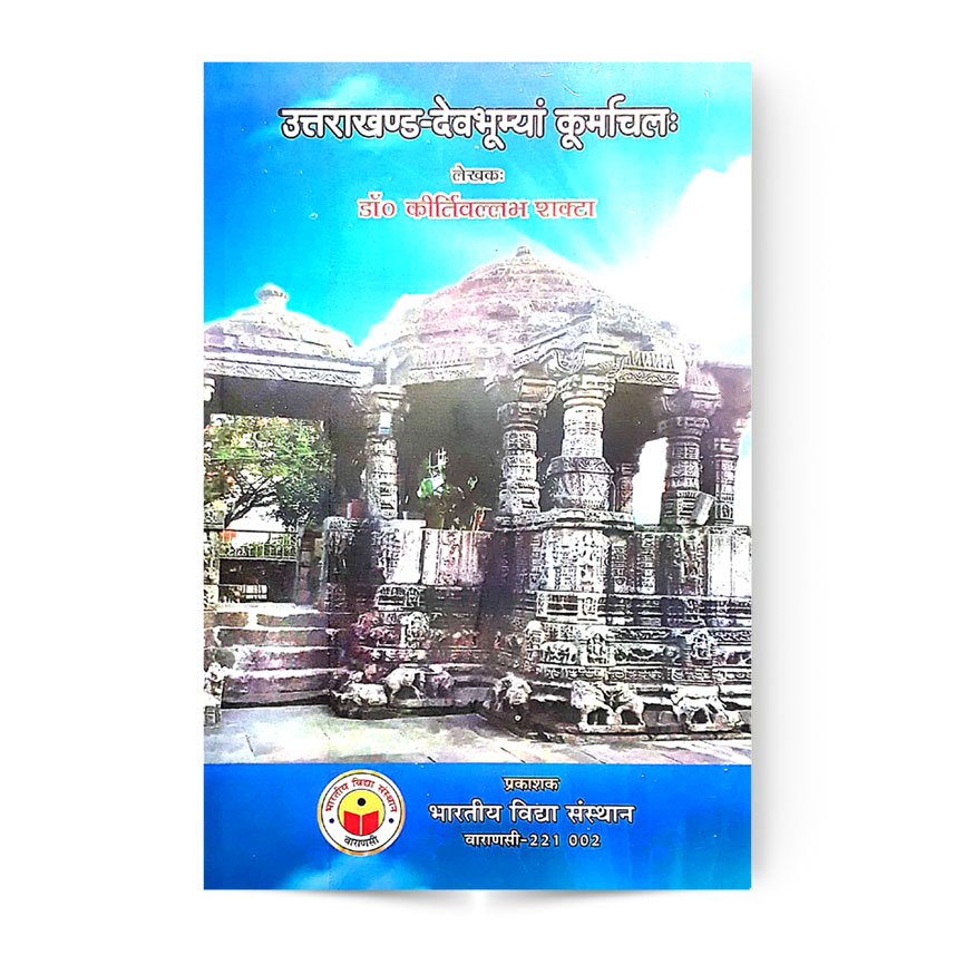 Uttrakhand-Devbhumya Kumarchal (उत्तराखण्ड-देवभूमया कुमार्चल:)