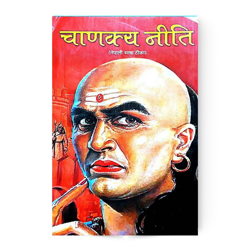 Chanakya Niti (चाणक्य नीति)