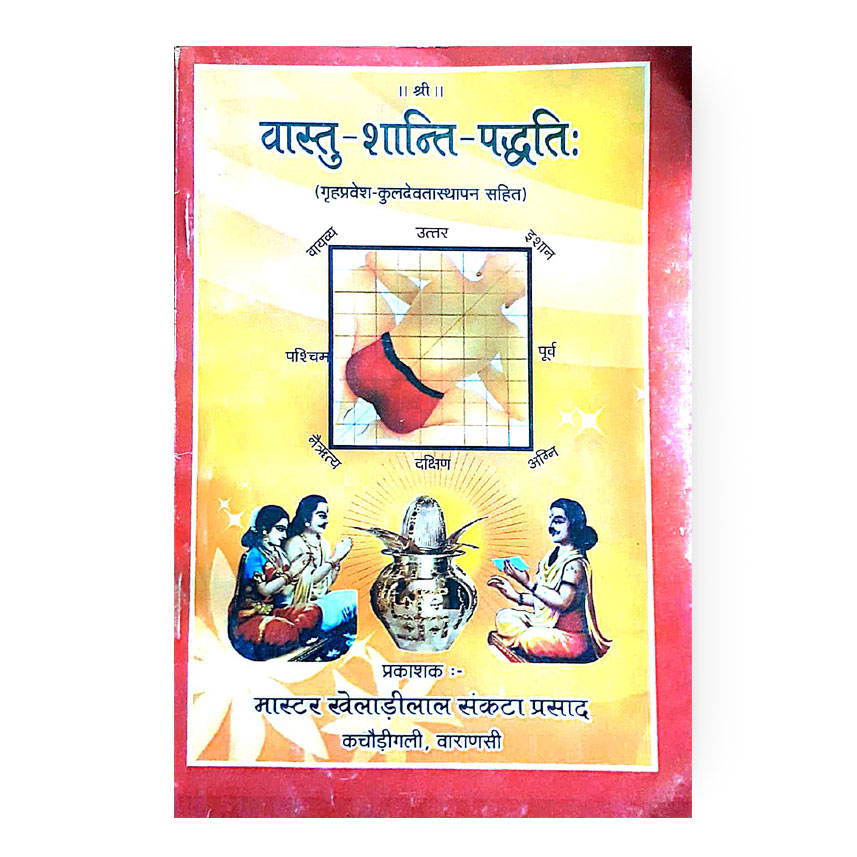 Vastu Shanti Paddhati (वास्तु शांति पद्धतिः)
