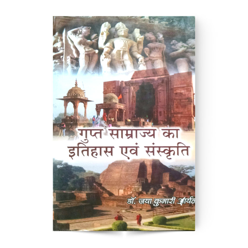 Gupta Samrajya Ka Itihas Evam Sanskriti (गुप्त साम्राज्य का इतिहास एवं संस्कृति)