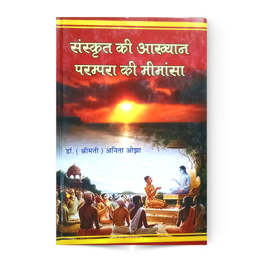 Sanskrit Ki Aakhyan Parampra Ki Mimansa (संस्कृत की आख्यान परम्परा की मीमांसा)
