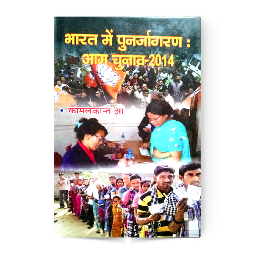 Bharat Me Punarjagran Avam Chunav 2014 (भारत मे पुनर्जागरण: आम चुनाव 2014)