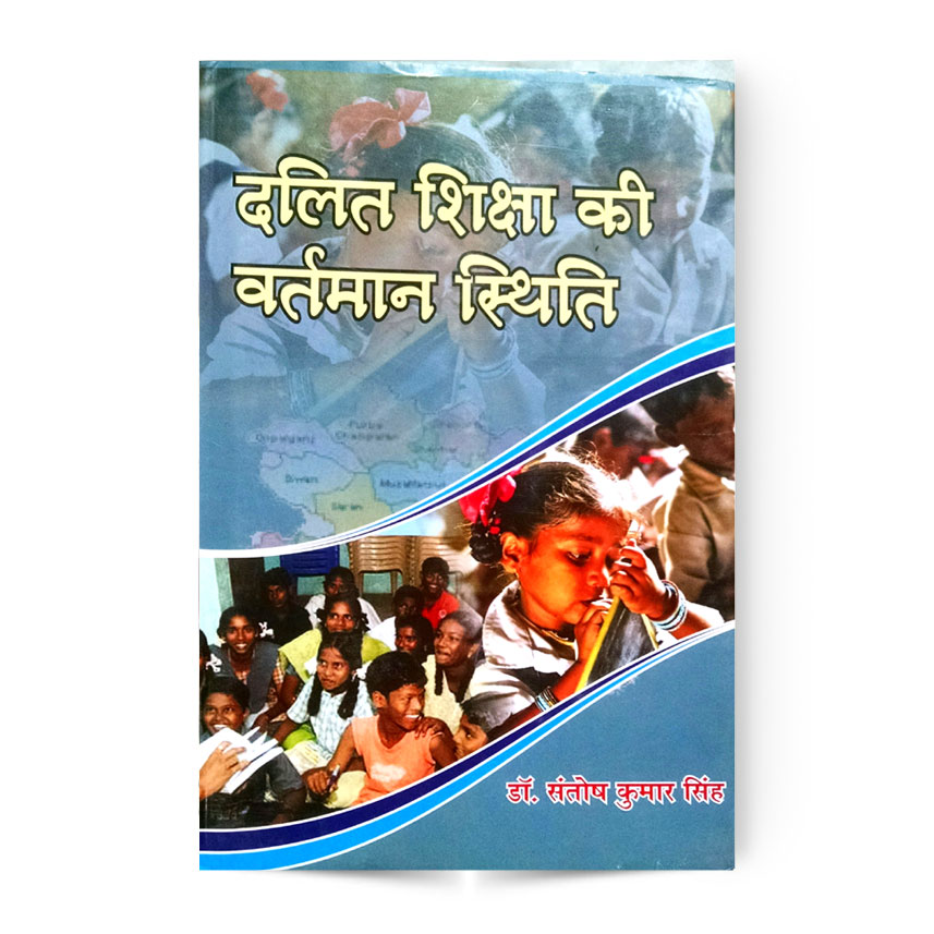 Dalit Shiksha Ki Vartman Sthiti (दलित शिक्षा की वर्तमान स्थिति)