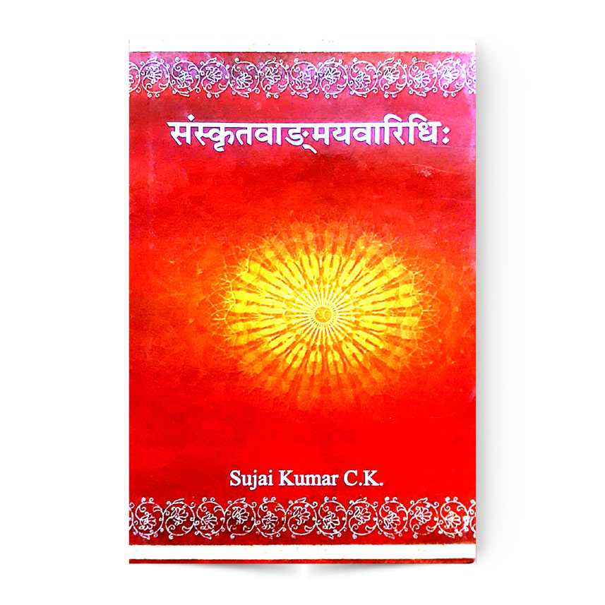 Sanskritvangmayvaridhi
