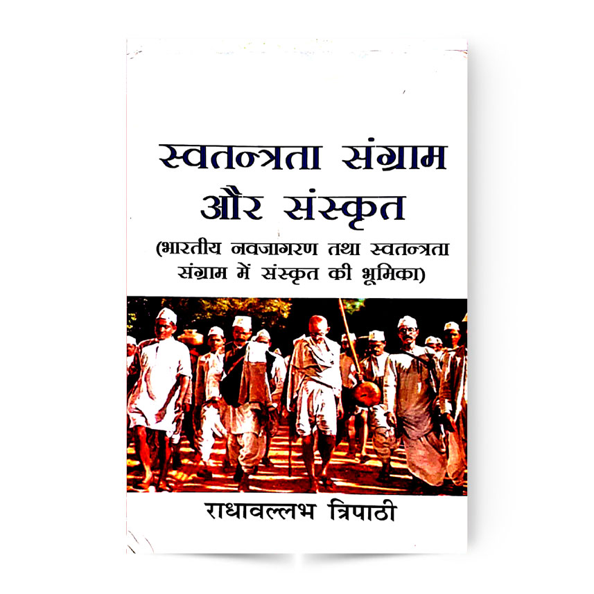 Swatantrata Sangram Aur Sanskrit (स्वतंत्रता संग्राम और संस्कृत)