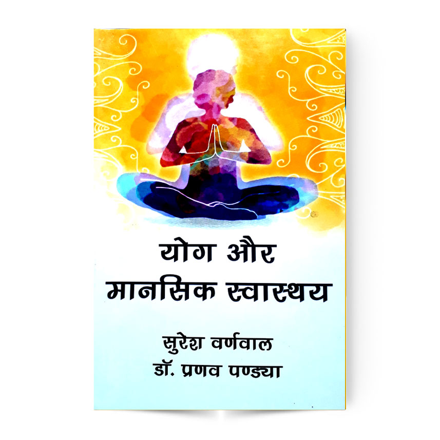 Yoga Aur Mansik Swasthya (योग और मांसिक स्वास्थ्य)