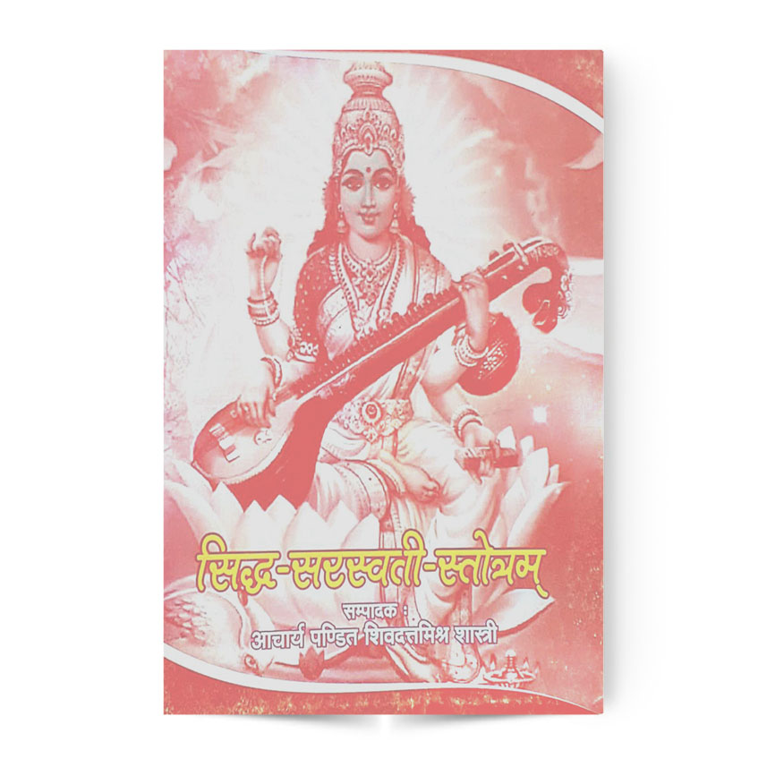 Siddh Sarswati Stotram (सिद्ध-सरस्वती-स्त्रोत्रम)