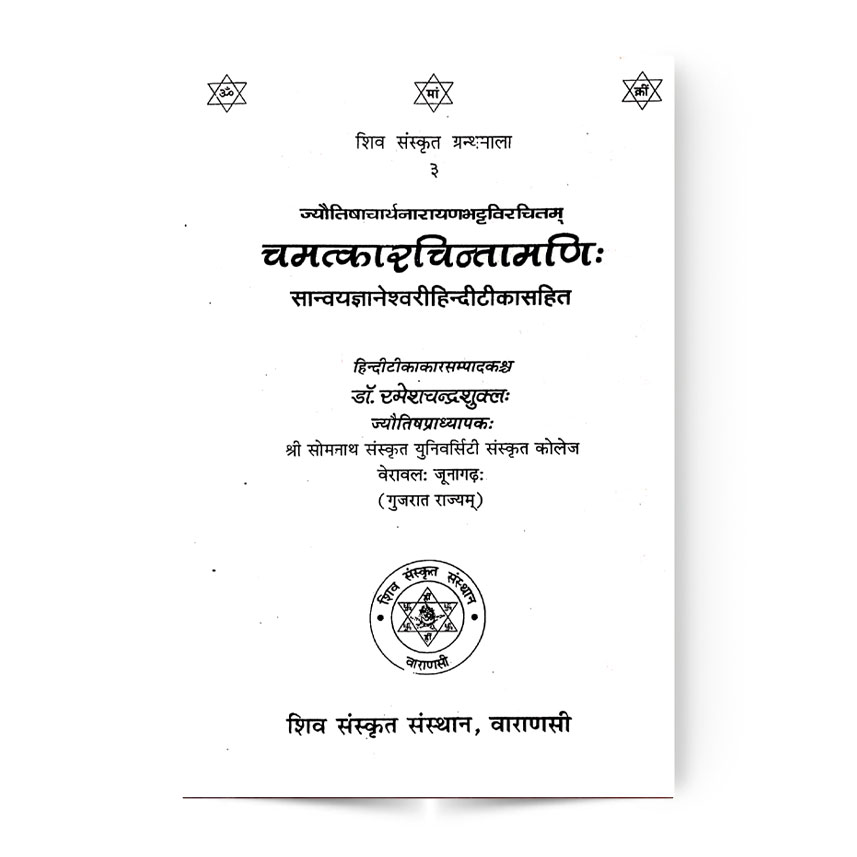 Chamtkarichintamani (चमत्कारचिन्तामणिः)