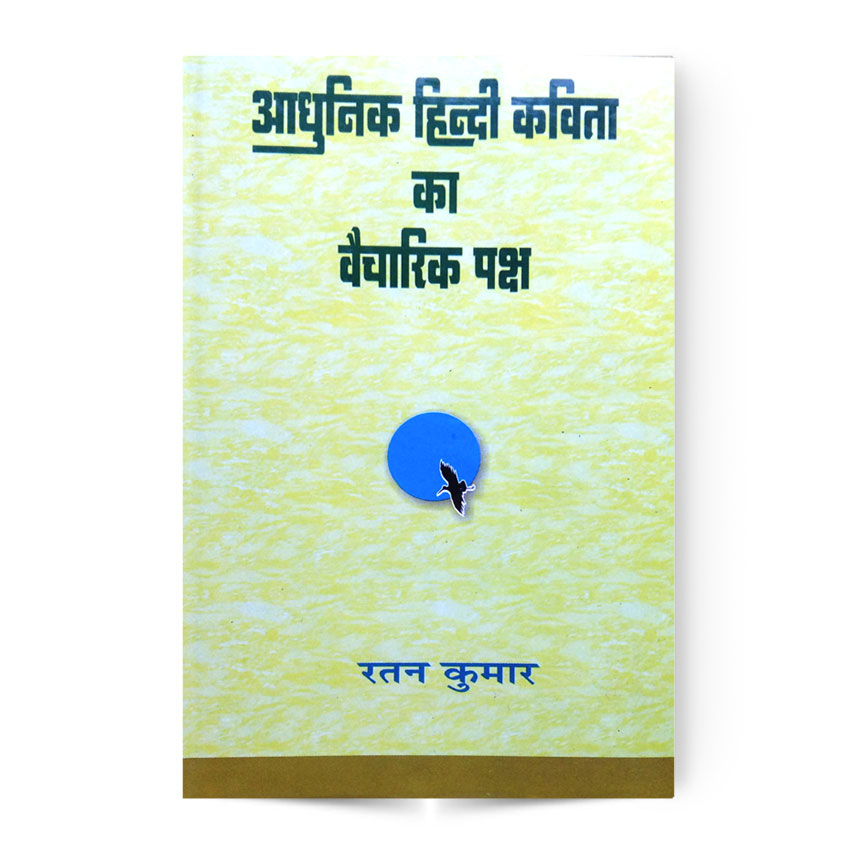Aadhunik Hindi Kavita ka Vaicharik Paksha (आधुनिक हिन्दी कविता का वैचारिक पक्ष )
