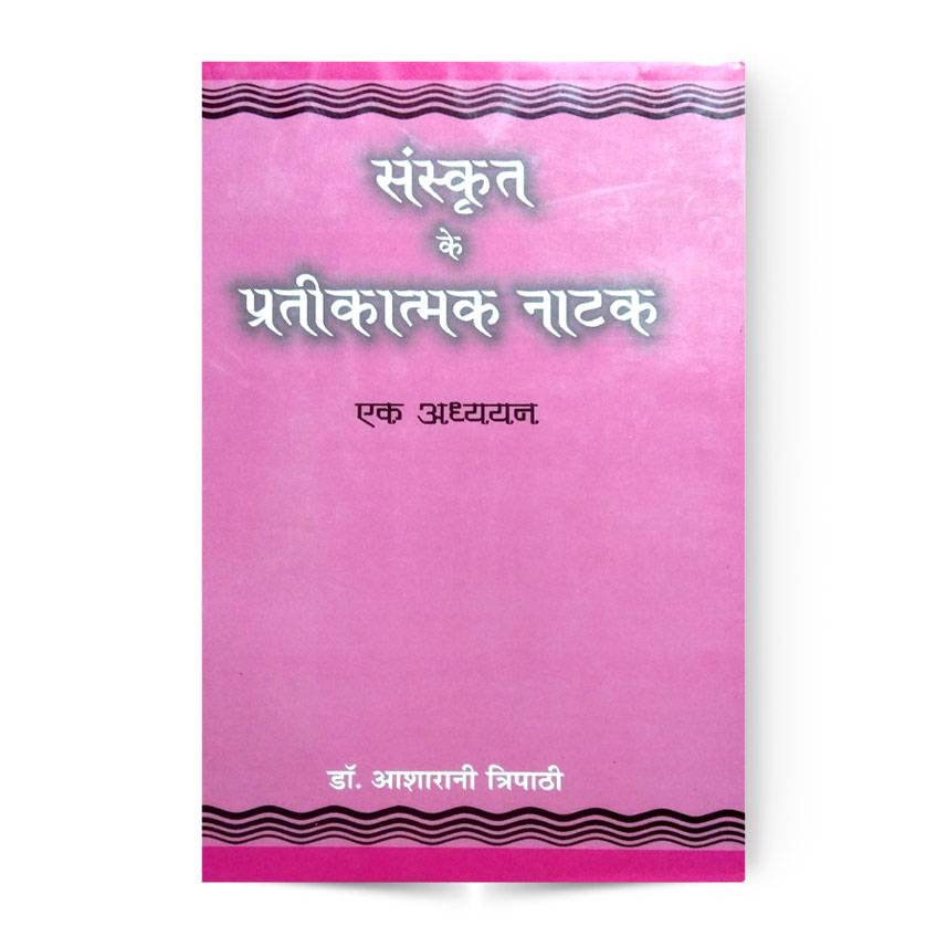 Sanskrit Ke Pratikatmk Natak (संस्कृत के प्रतीकात्मक  नाटक)