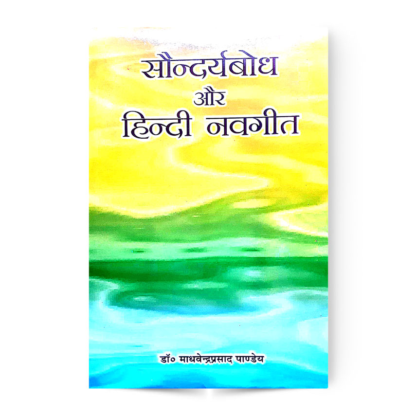 Saundarya Bodh aur Hindi Navgeet (सौन्दर्यबोध और हिन्दी नवगीत)