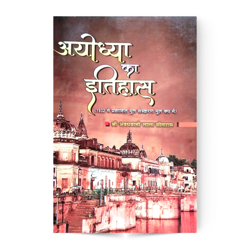 Ayodhya Ka Itihas (अयोध्या का इतिहास)