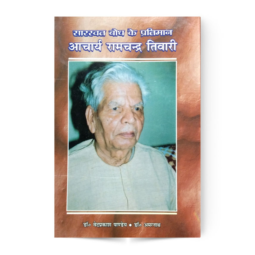 Sarsvat Bodh Ke Pratiman Achary Ramchand Tiwari (सारस्वत बोध के प्रतिमान आचार्य रामचंद तिवारी)
