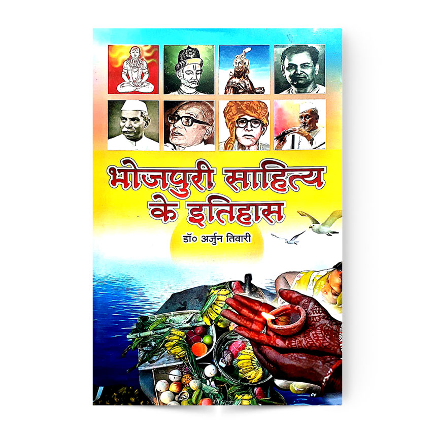Bhojpuri Sahitya Ke Itihas (भोजपुरी साहित्य के इतिहास)