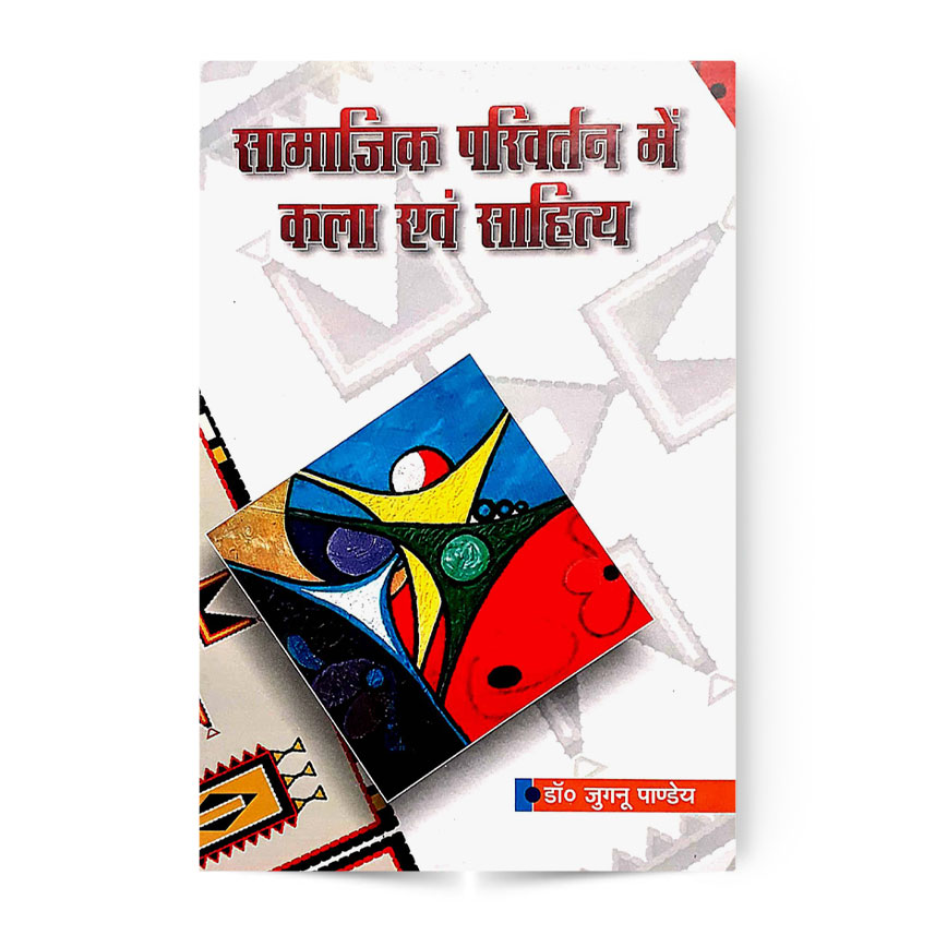 Samajik Parivartan Me Kala Evam Sahitya (सामाजिक परिवर्तन मे कला एवं साहित्य)