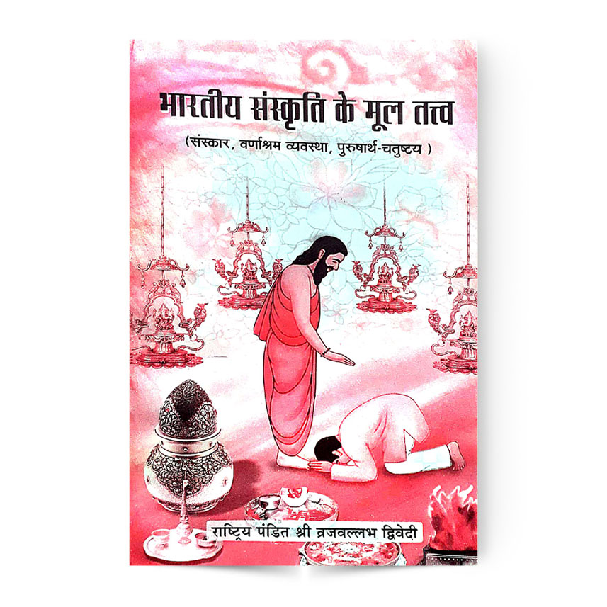 Bhartaiya Sanskriti Ke Mool Tatva (भारतीय संस्कृति के मूल तत्व)