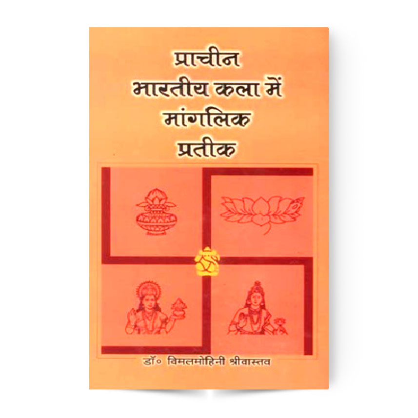 Prachin Bharatiya Kala Me Manglik Pratik (प्राचीन भारतीय कला मे मांगलिक प्रतीक)