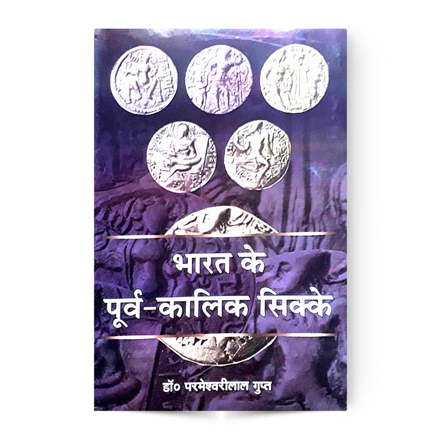 Bharat Ke Purva Kalik Sikke (भारत के पूर्व कालिक सिक्के)