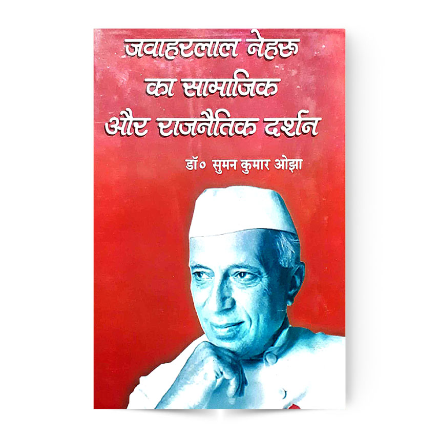 Jawaharlal Nehru Ka Samajik Aur Rajnaitik Darshan (जवाहरलाल नेहरू का सामाजिक और राजनैतिक दर्शन)