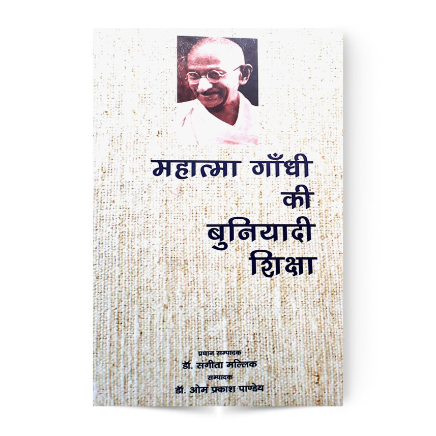 Mahatma Gandhi Ki Buniyadi Shiksha (महात्मा गाँधी की बुनियादी शिक्षा)