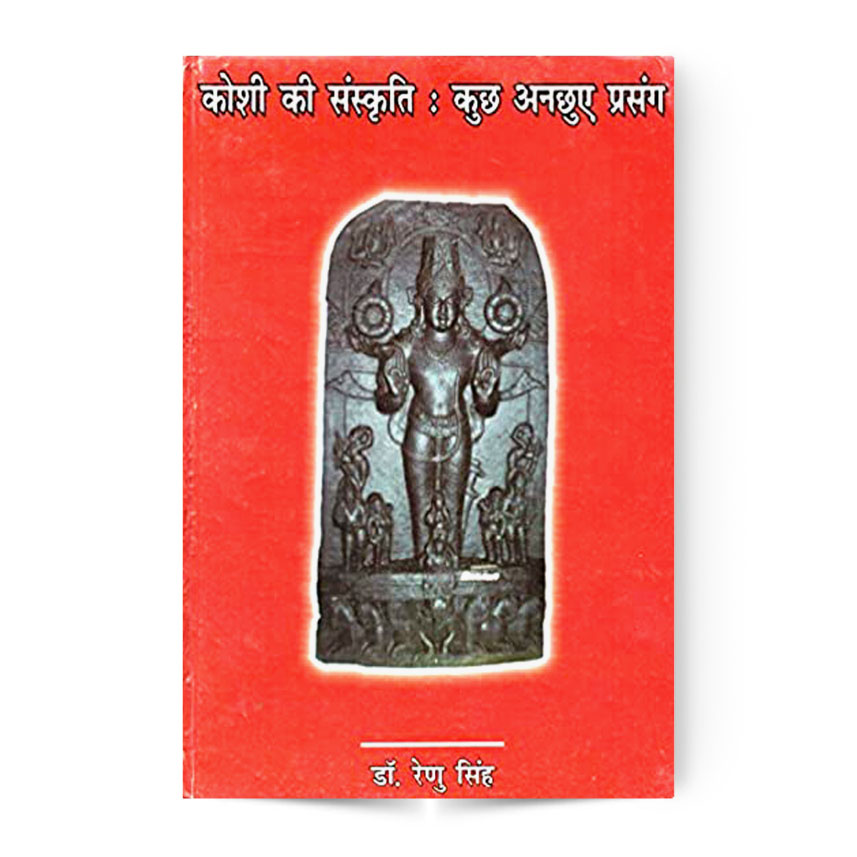Koshi Ki Sanskriti Kuch Anchhue Prasang (कोशी की संस्कृति कुछ अनछूए प्रसंग)