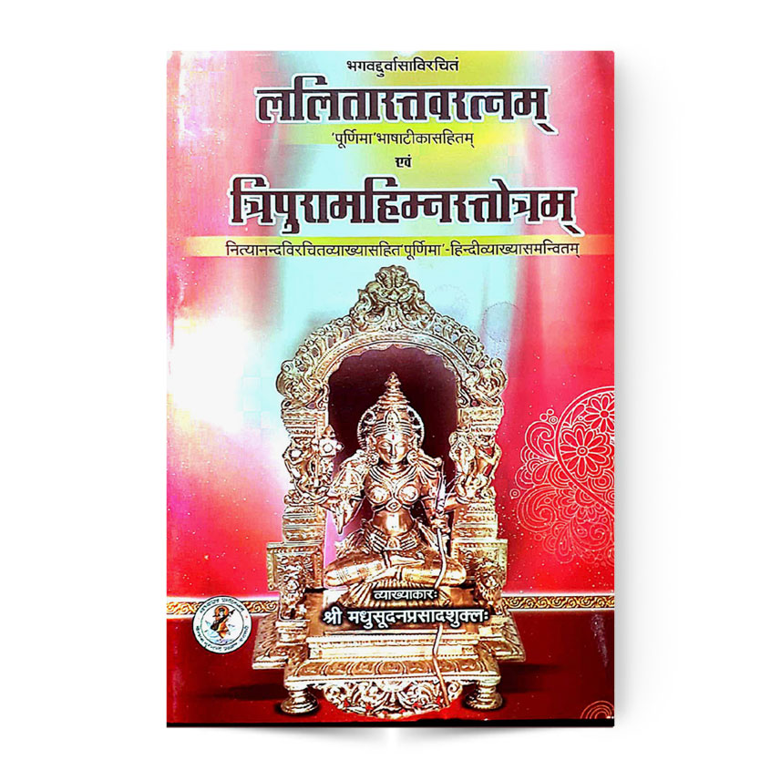 Lalitastavartnam Evam Tripuramhimnastotram (ललितास्तवरत्नम एवं त्रिपुरामहिम्नस्तोत्रम)