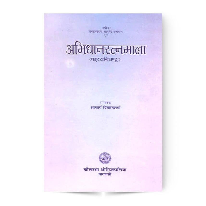 Abhidhanaratnamala (अभिधानरत्नमाला)