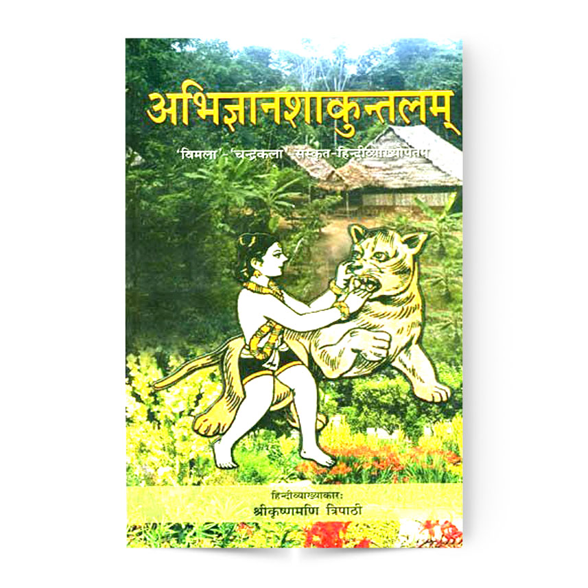 Abhigyan Shakuntalam (अभिज्ञानशाकुन्तलम्)