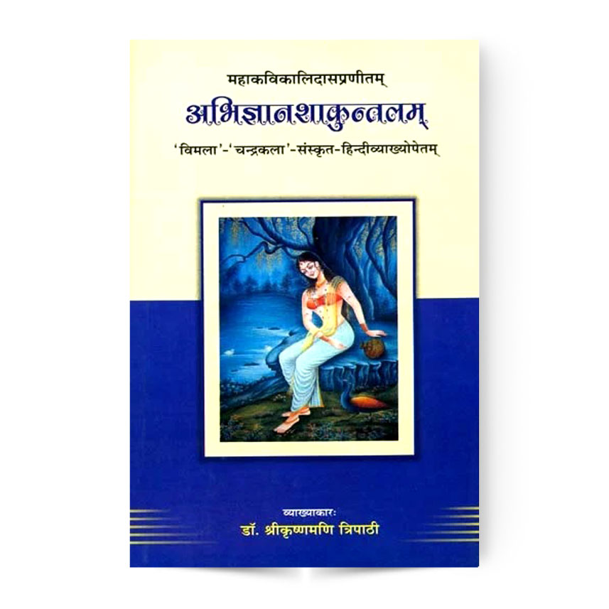 Abhigyan Shakuntalam (अभिज्ञानशाकुन्तलम्)