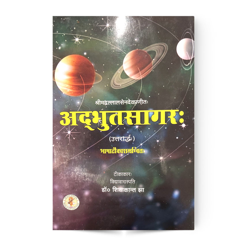 Adbhuta Sagar Vol. 2 (अद्भुतसागरः भाग – 2)