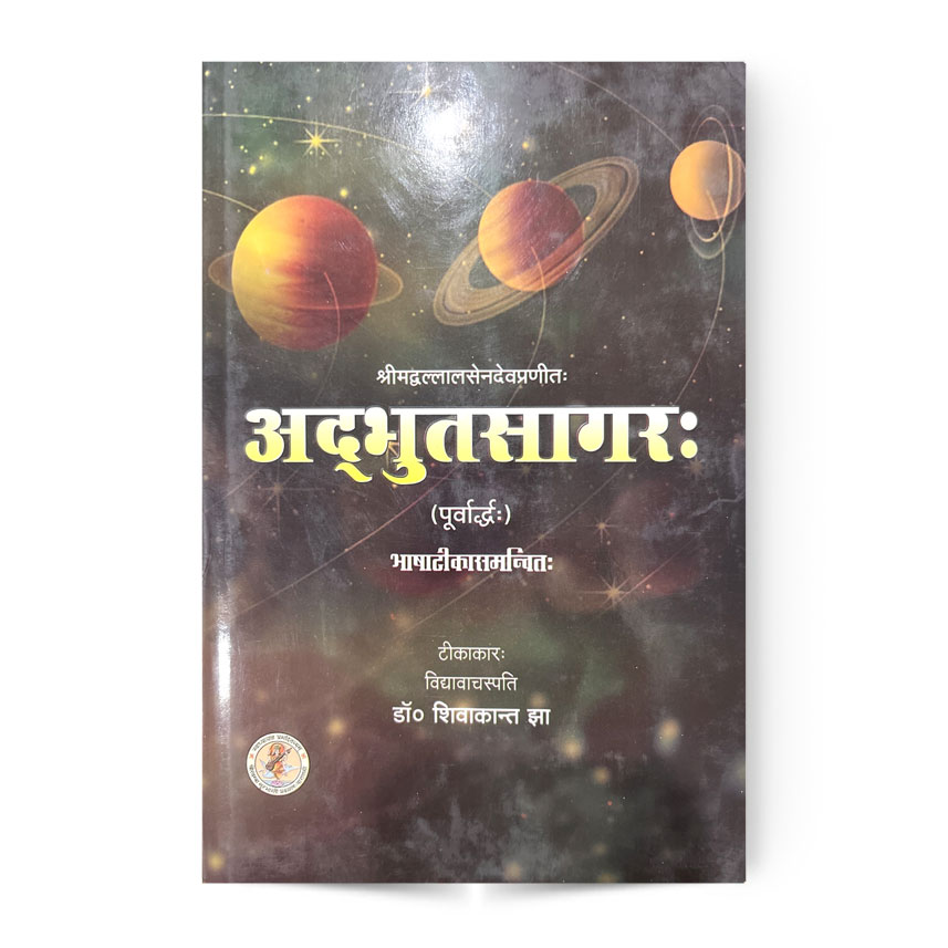 Adbhuta Sagar Vol.1 (अद्भुतसागर: भाग-1)