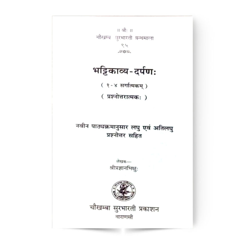 Bhattikavya-Darpana 1-4(भट्टिकाव्य-दर्पण सर्गात्मकः १-४)