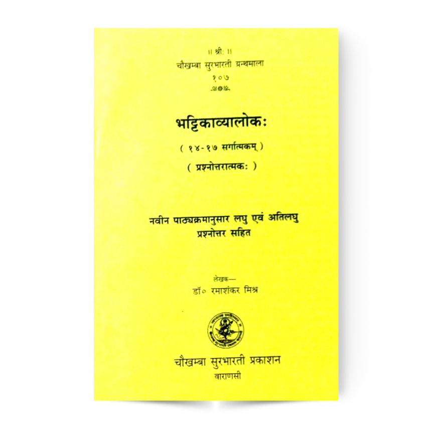 Bhattikavyaloka 14-17 (भट्टिकाव्यालोकः सर्गात्मकः १४-१७)