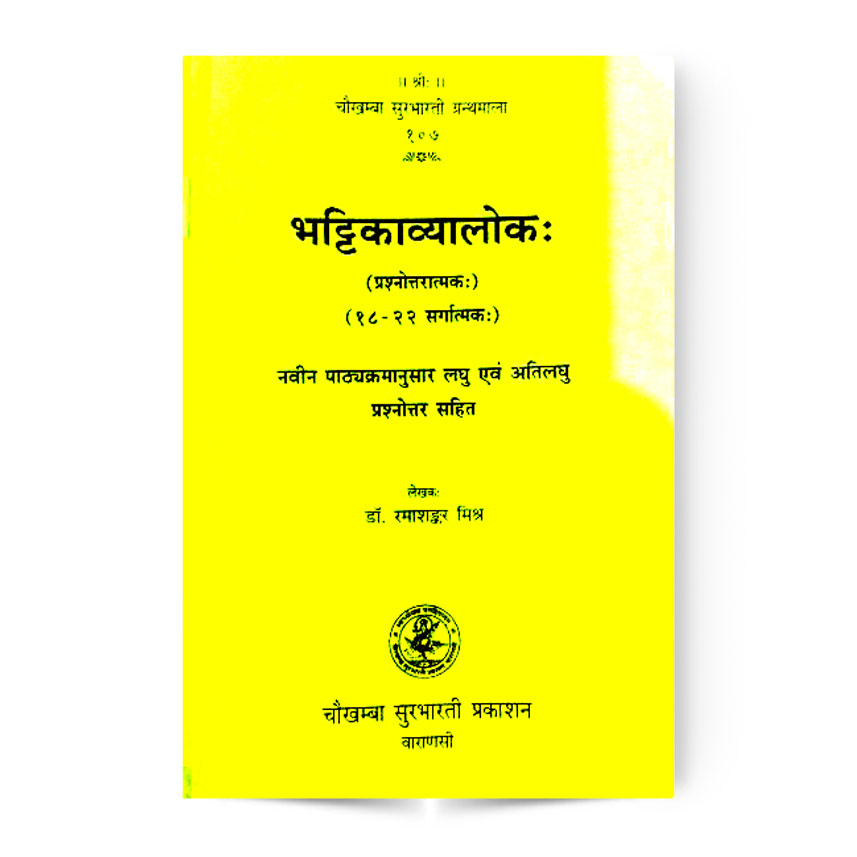 Bhattikavyaloka 18-22 (भट्टिकाव्यालोकः सर्गात्मकः १८-२२)