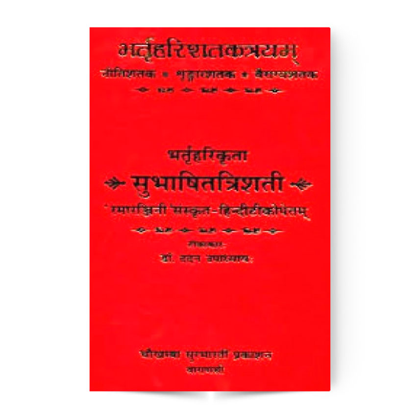 Bhartriharikrit (भर्तृहरीकृत सुभाषितत्रिशती)