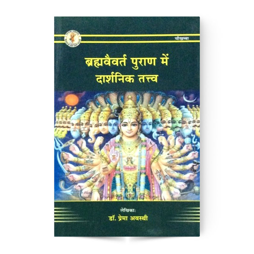 Brahmvaivart Puran Me Darshanik Tattva (ब्रह्मवैवर्त पुराण मे दार्शनिक तत्व)
