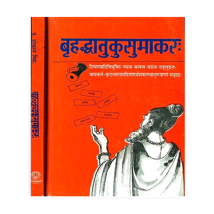 Brihad Dhatu Kusumakar In 2 Vols. (बृहद्धातु  कुसुमाकरः 2 भागो में)
