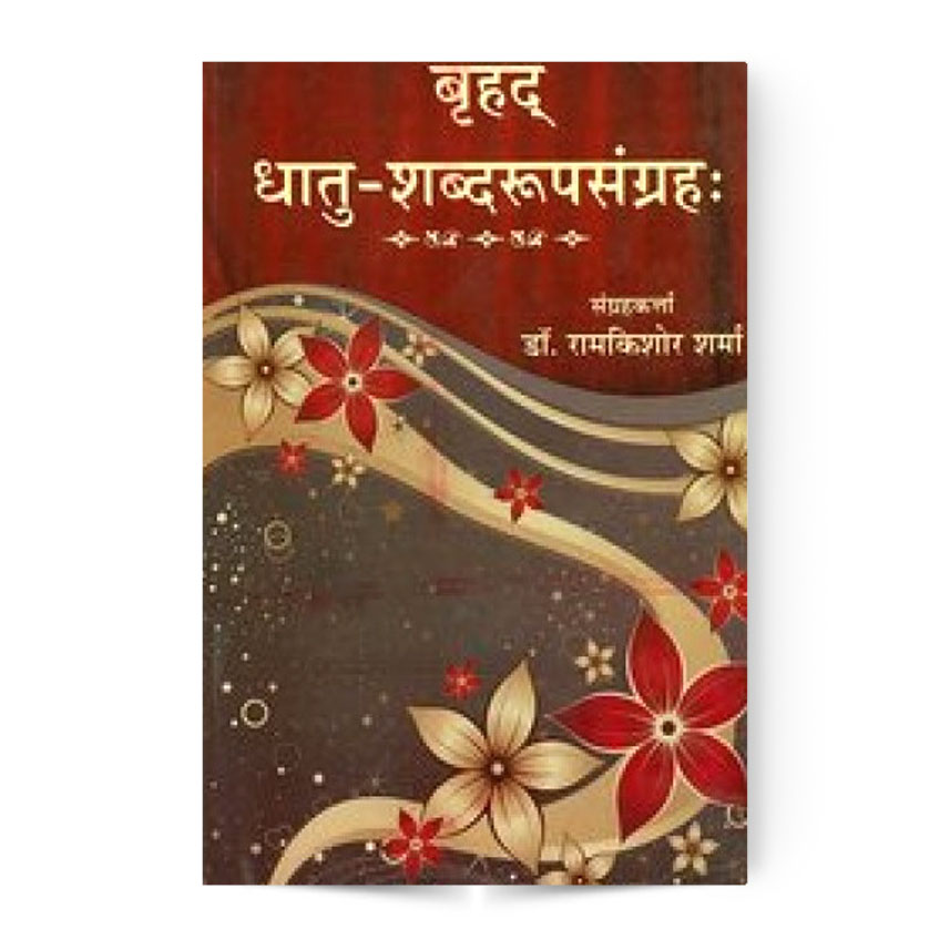 Brihaddhatu-Rupa-Sangrah (बृहद् धातु-शब्दरुपसंग्रह)