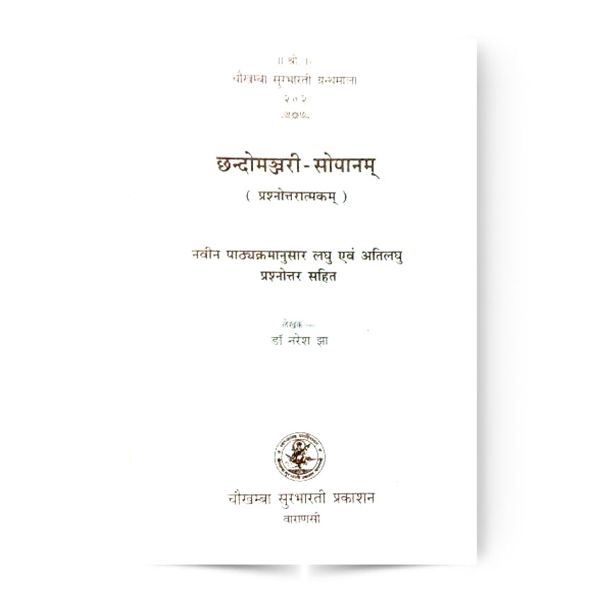 Chandomanjari-Sopanam (छन्दोमंजरी-सोपानम्)