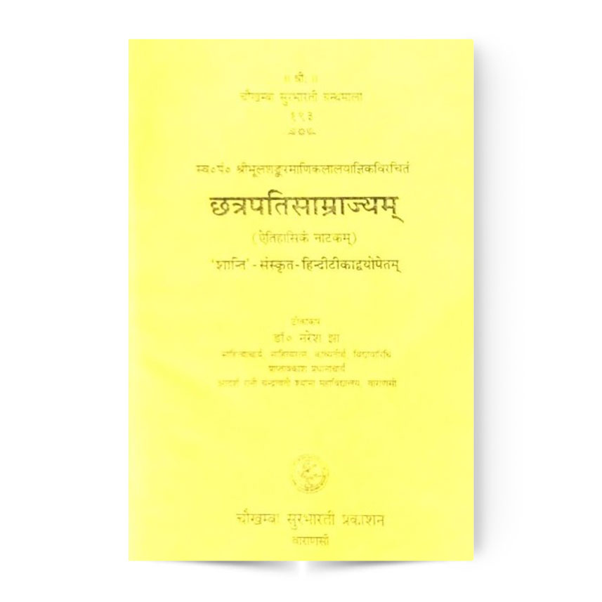 Chatrapatisamrajyam (छत्रपतिसमराज्यम्)